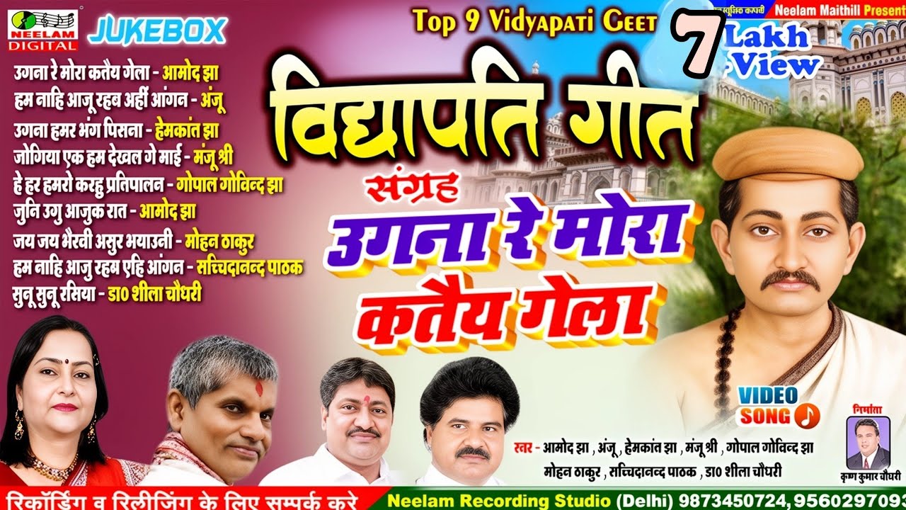 #Video नॉन स्टॉप 9 शिव भजन  विद्यापति गीत | उगना रे मोरा कतैय गेला | Nonstop vidyapati Ugna Re Mora