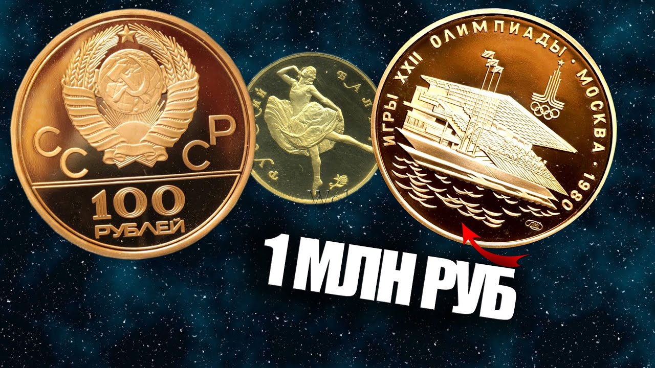 ЗОЛОТЫЕ МОНЕТЫ СССР. ИСТОРИЯ ПАМЯТНЫХ И ЮБИЛЕЙНЫХ МОНЕТ СОВЕТСКОЙ ЧЕКАНКИ ИЗ ЗОЛОТА