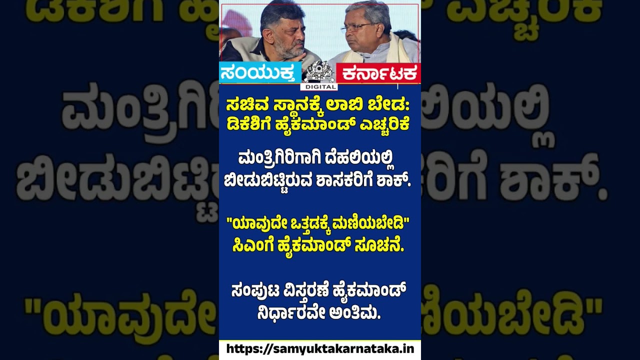 Cabinet Berth Lobbying?  High Command Issues Stern Warning to DKS | Samyukta Karnataka  #karnataka