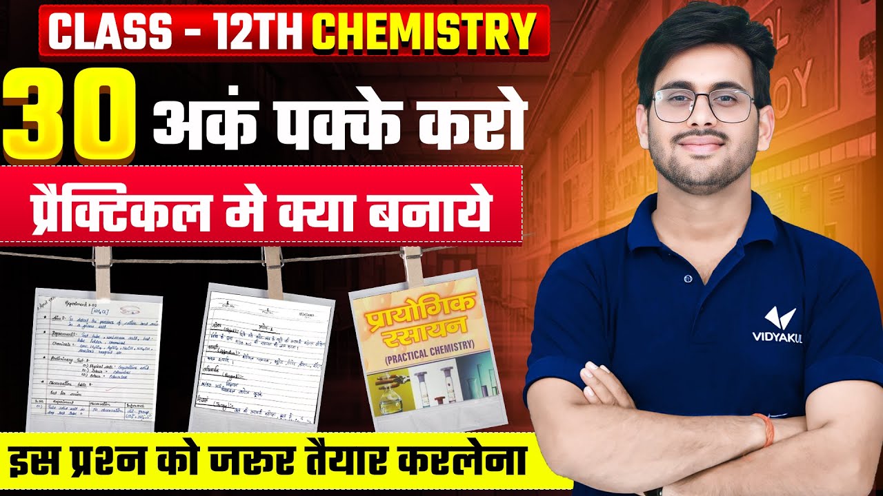 𝐂𝐥𝐚𝐬𝐬𝟏𝟐𝐭𝐡 𝐂𝐡𝐞𝐦𝐢𝐬𝐭𝐫𝐲 𝐏𝐫𝐚𝐜𝐭𝐢𝐜𝐚𝐥 | 𝐇𝐨𝐰 𝐓𝐨 𝐒𝐜𝐨𝐫𝐞 𝟑𝟎/𝟑𝟎 𝐢𝐧 𝐂𝐡𝐞𝐦𝐢𝐬𝐭𝐫𝐲 𝐏𝐫𝐚𝐜𝐭𝐢𝐜𝐚𝐥 | 𝐔𝐏 𝐁𝐨𝐚𝐫𝐝 𝐄𝐱𝐚𝐦 𝟐𝟎𝟐𝟔
