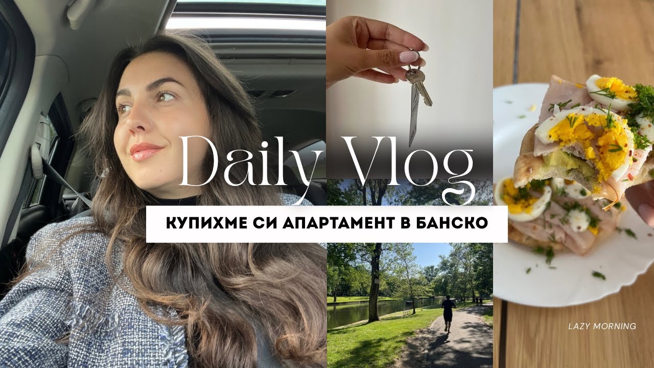 DAILY VLOG: Купихме си апартамент 🤍