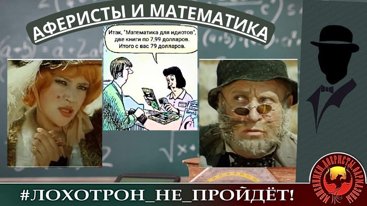 Аферисты и математика. (Автор - Константин)