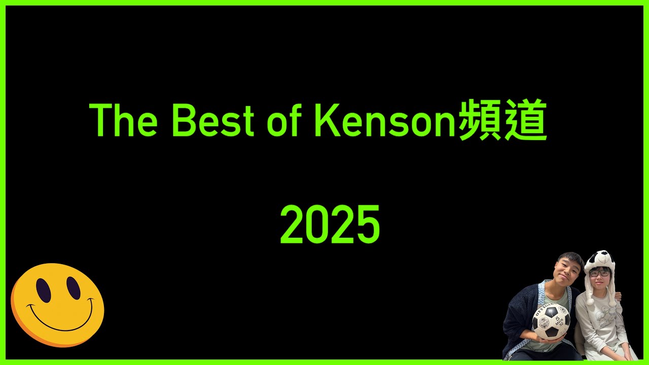 The Best Of Kenson￼頻道 2025