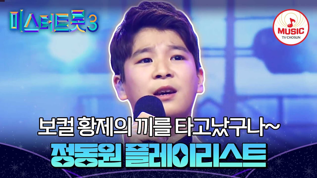 ▶PLAYLIST 국민 효자의 효 받아주세요! 정동원 무대 모아보기 | 12/19(목) 밤 10시 첫 방송 #미스터트롯3 (TV CHOSUN 200102 방송 외)