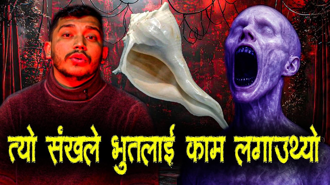 भूत नचाउने देब्रे संख  - भाग १