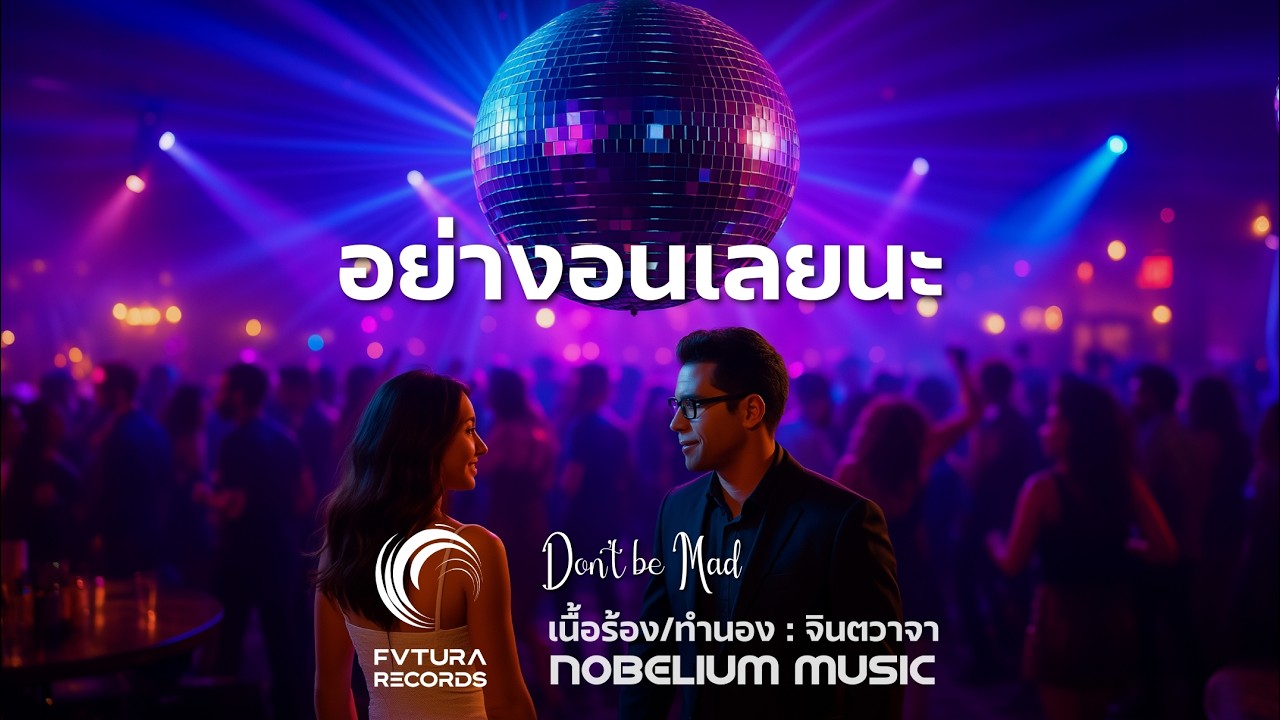 อย่างอนเลยนะ - Don’t be Mad (Official MV) * Funky Pop * NOBELIUM MUSIC