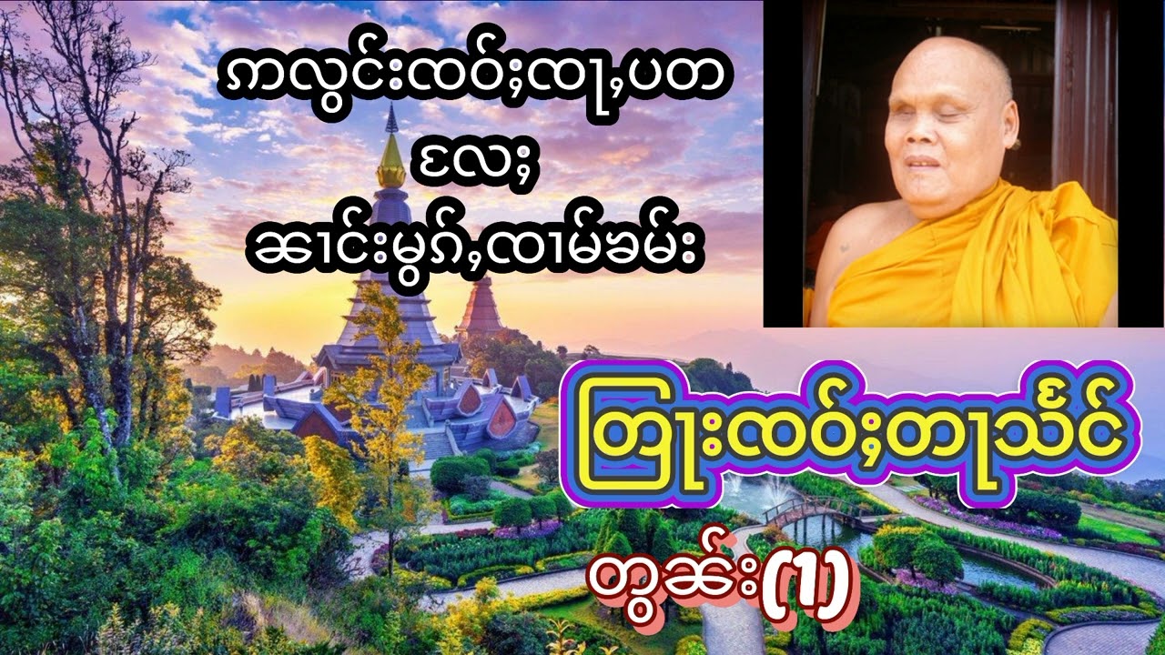 #တြႃးၸဝ်ႈတႃသႅင်(ဢလွင်းၸဝ်ႈၸႃႇပတလႄႈၼၢင်းမွၵ်ႇၸၢမ်ၶမ်း)တွၼ်ႈ(1)