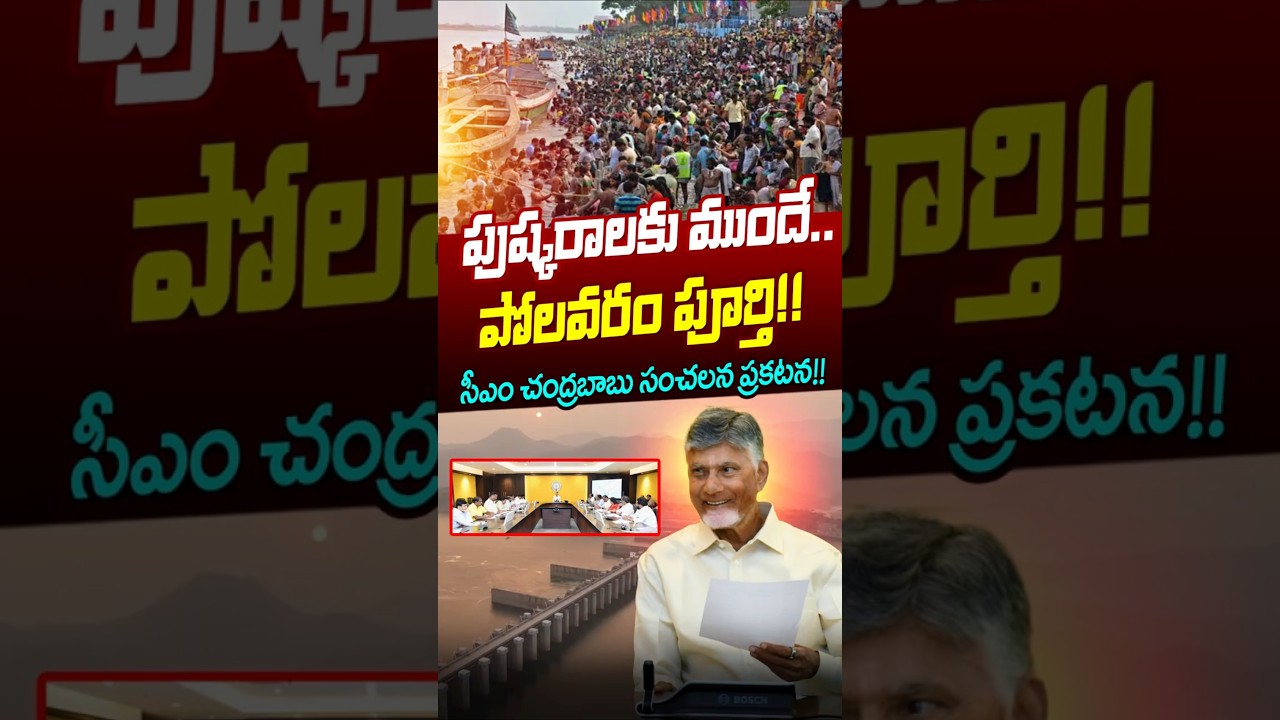 #shorts పుష్కరాలకు ముందే.. పోలవరం పూర్తి!! CM Chandrababu | Godavari Pushkaralu 2027 | Polavaram