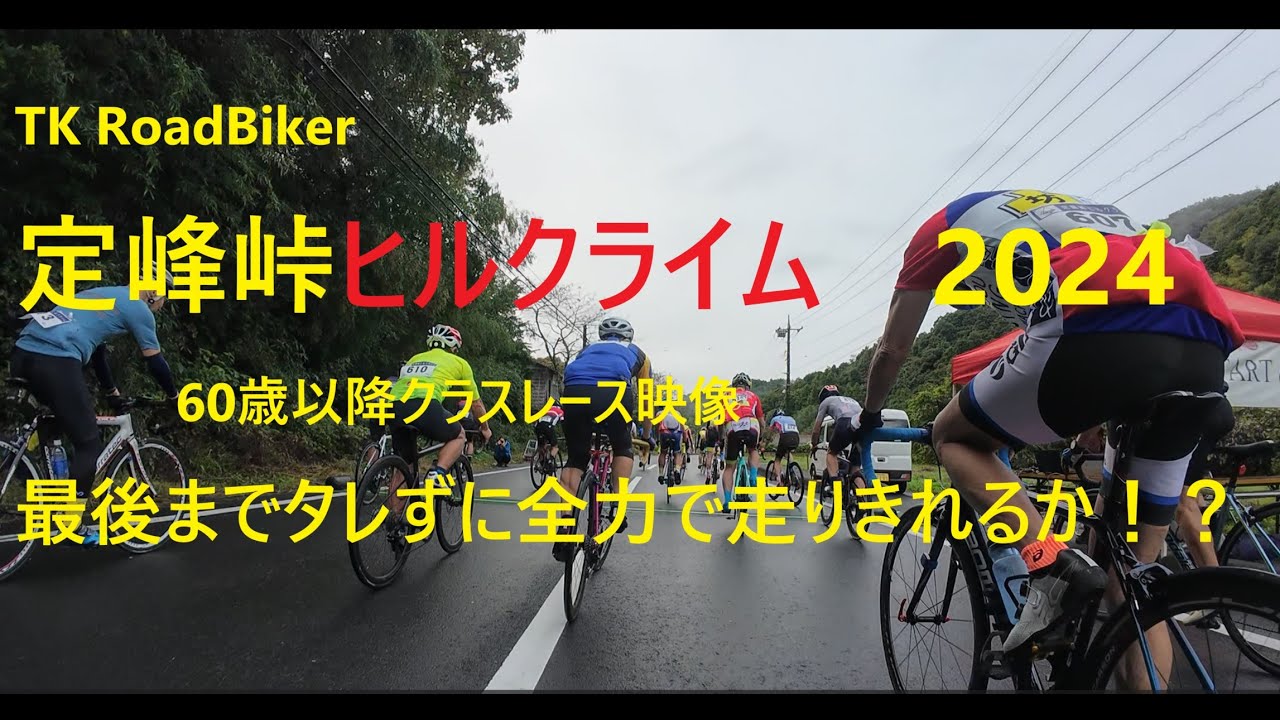 定峰峠ヒルクライム2024　60歳以降クラスレース映像　6着