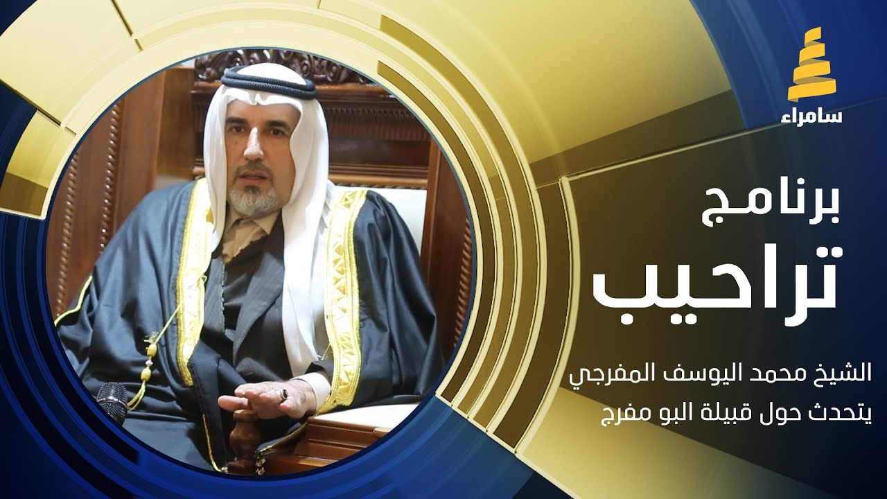 الشيخ محمد اليوسف المفرجي يتحدث بالتفصيل حول قبيلة البو مفرج