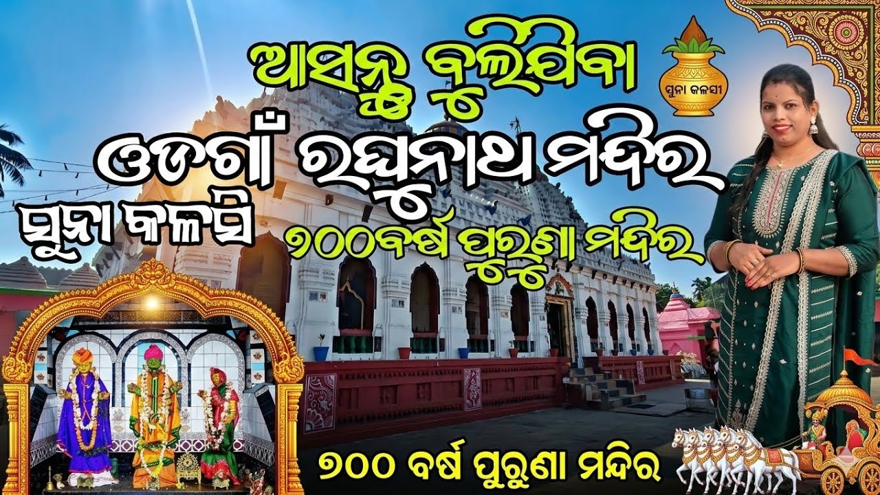 ଆସନ୍ତୁ ବୁଲିଯିବା ଓଡଗାଁ ରଘୁନାଥ ମନ୍ଦିର | ୭୦୦ ବର୍ଷ ପୁରୁଣା ଦାରୁ ବ୍ରହ୍ମ 