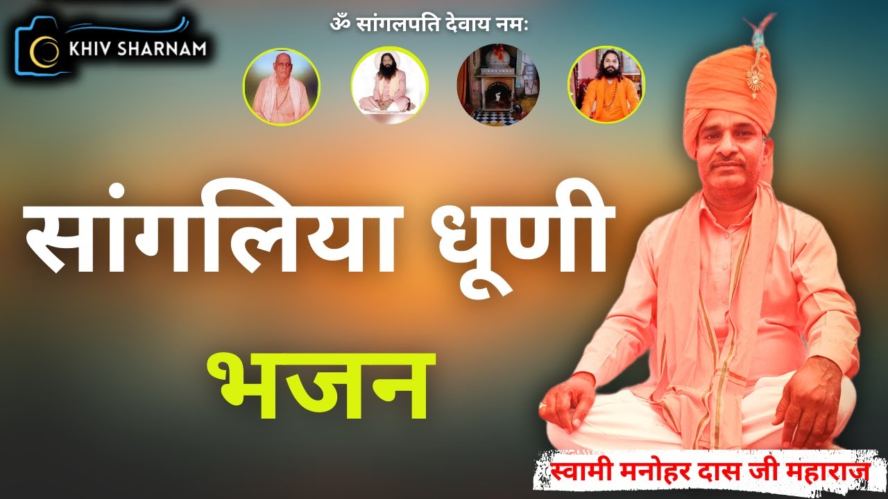 सांगलिया धूणी भजन।। स्वर स्वामी श्री मनोहर दास जी महाराज।। खिंवादास जी महाराज।।