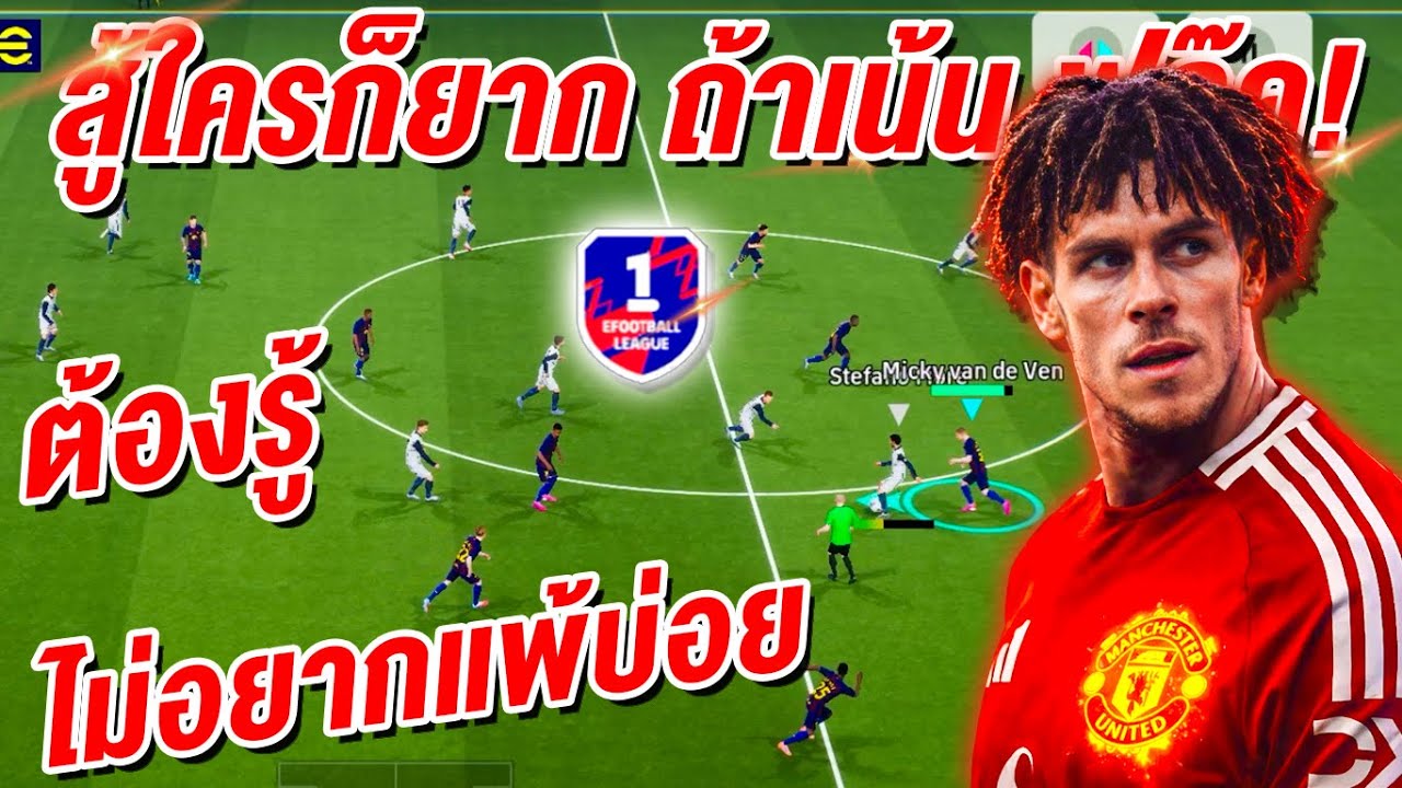 สู้ใครก็ยาก ถ้าเน้นฟลุ๊ค! ไม่อยากแพ้บ่อย ต้องรู้! ¦ eFootball™ 2026 ¦ !