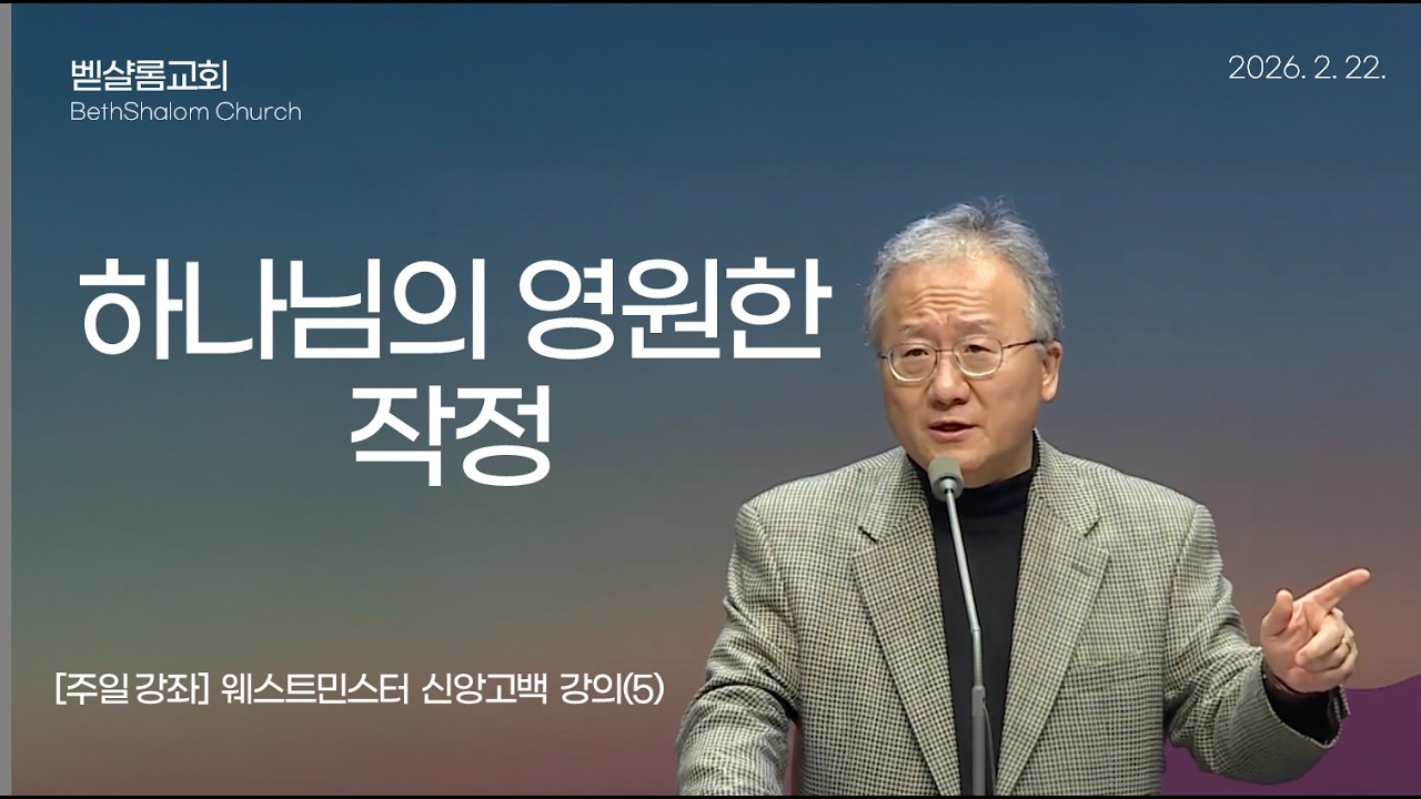 260222_[웨스터민스터 신앙고백(5)]_하나님의 영원한 작정_김형익 목사