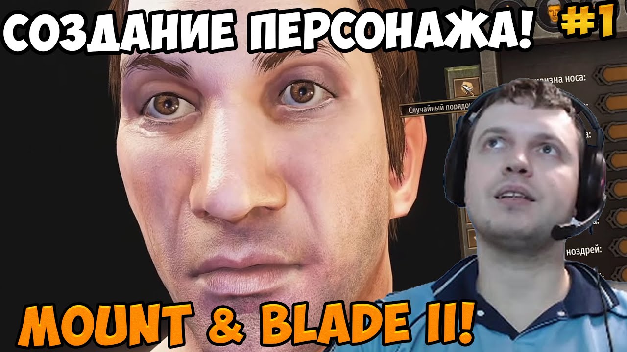 Папич играет в Mount & Blade II! Создание персонажа! 1