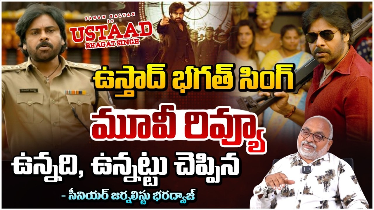 ఉస్తాద్ భగత్ సింగ్ మూవీ రివ్యూ ఉన్నది, ఉన్నట్టు | Ustad Bhagat Singh Movie Review | Pawan Kalyan