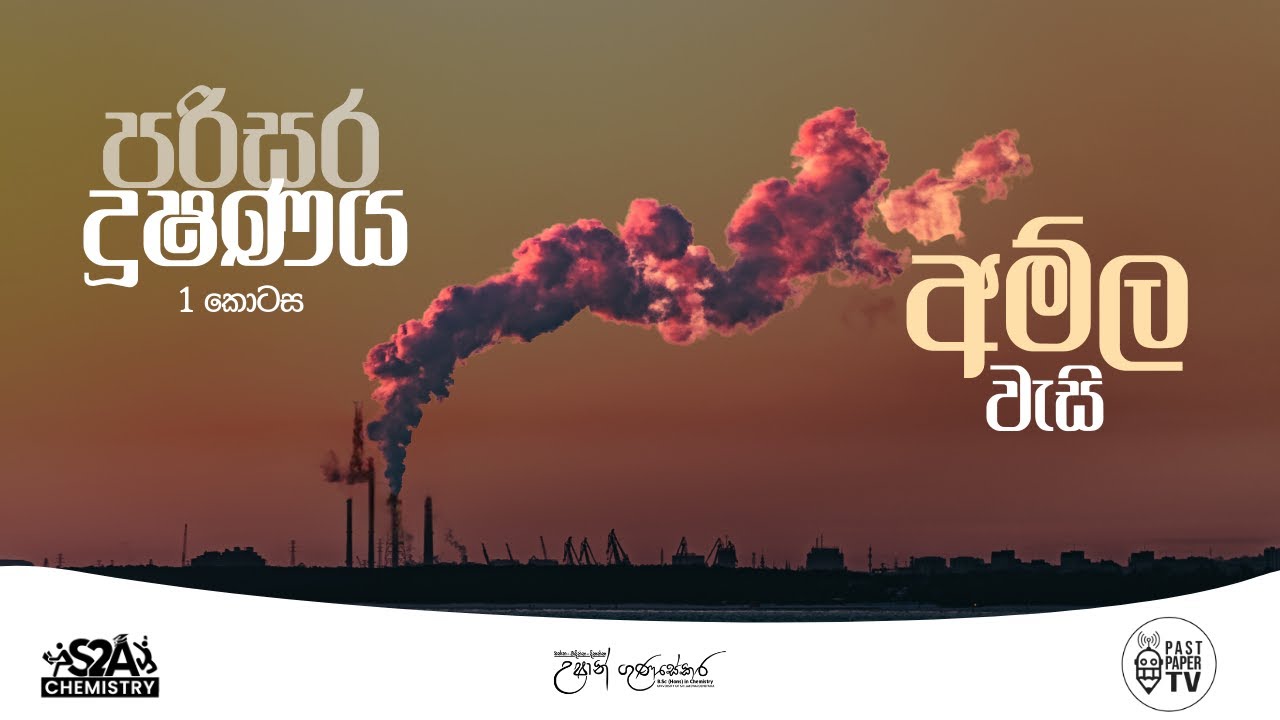 LIVE 🔴 | පරිසර දූෂණය 1 කොටස | අම්ල වැසි | දායද Chapter 01
