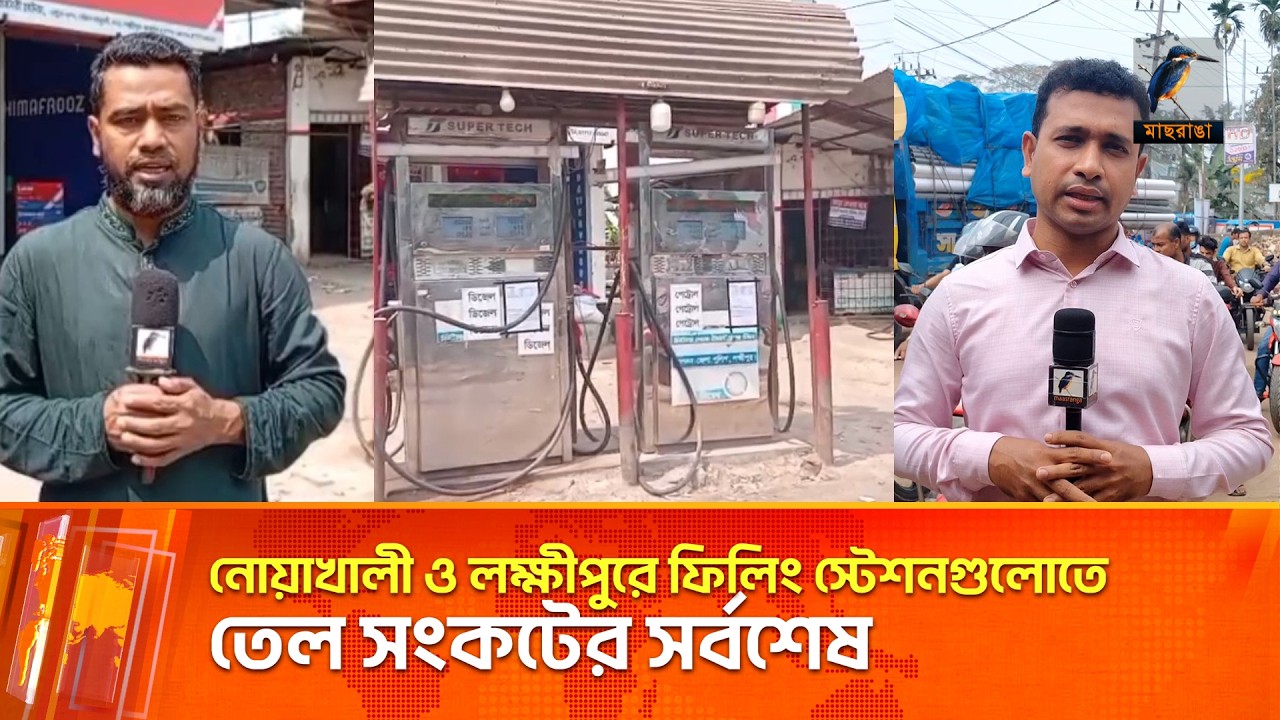 নোয়াখালী ও লক্ষীপুরে ফিলিং স্টেশনগুলোতে তেল সংকটের সর্বশেষ | Maasranga News