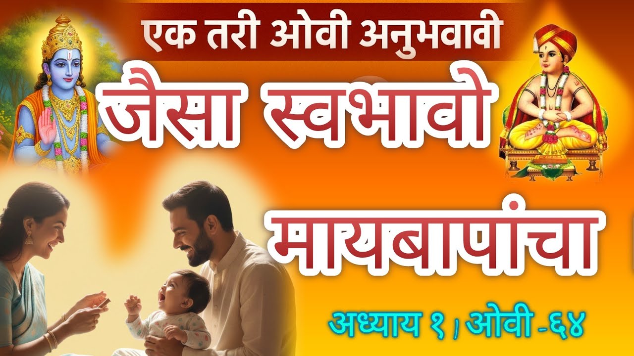 ज्ञानेश्वरी अध्याय -१| “परफेक्ट भक्ती नको, प्रेम हवं! ओवी ६४ हृदयाला भिडणारी”