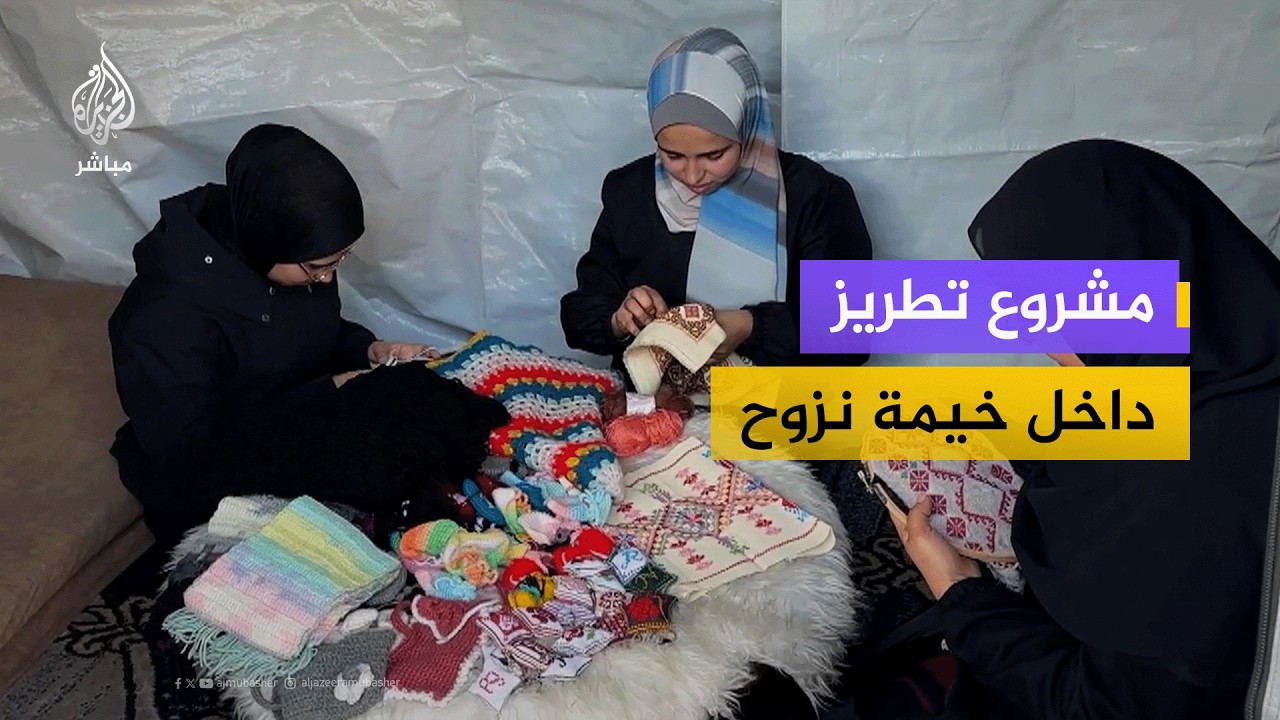 التطريز الفلاحي الفلسطيني.. أرملة شهيد تفتح مشروعا تجاريا في خيمة نزوحها