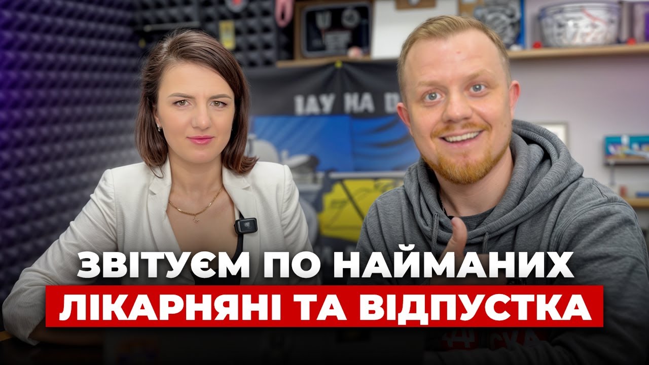 Обʼєднаний звіт по найманих про відпустку та лікарняні, донарахування ЄСВ до мінімального