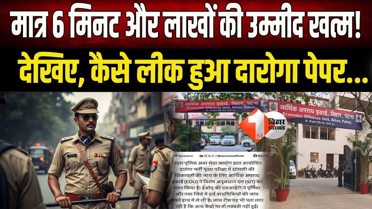 Bihar Daroga Exam: सिर्फ 6 मिनट में दारोगा पेपर की फोटो लीक! केस डायरी में बड़ा खुलासा