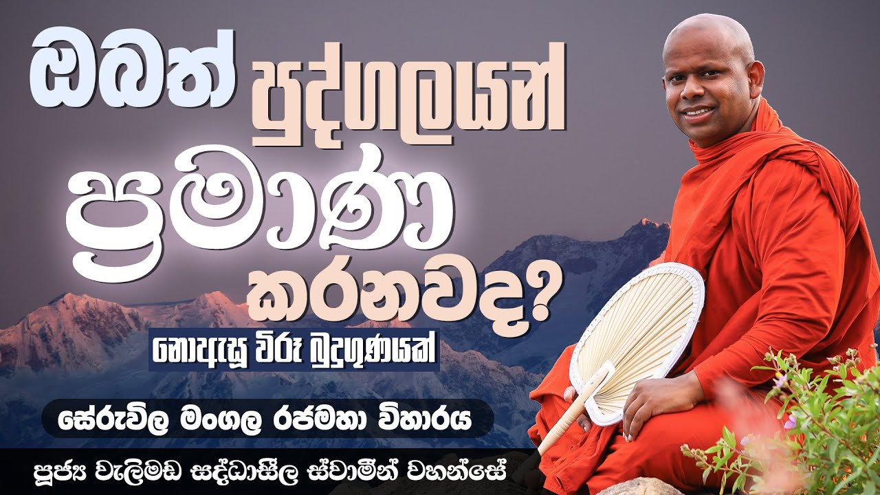 ඔබත් පුද්ගලයන් ප්‍රමාණ කරනවද? | Venerable Welimada Saddaseela Thero