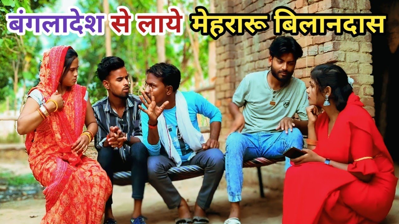 बंगलादेश से लाये खरिदल मेहरारू देशी अवधी कामेडी वीडियो 2025 #awadhi #awadh