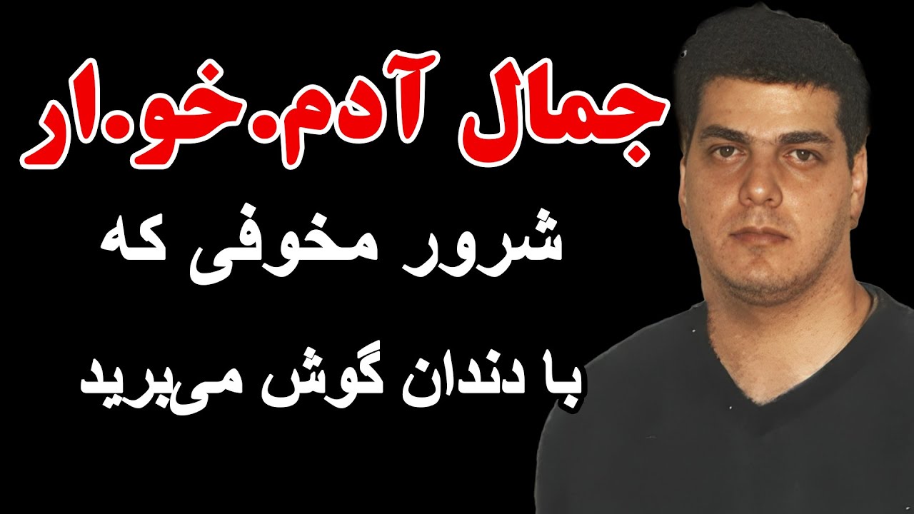 جمال آدم .خ.وا.ر شرور مخوفی که با دندان گوش می‌برید(جمال ملا عباسی مخوف‌ترین دزد ایران در دهه ۸۰ ...