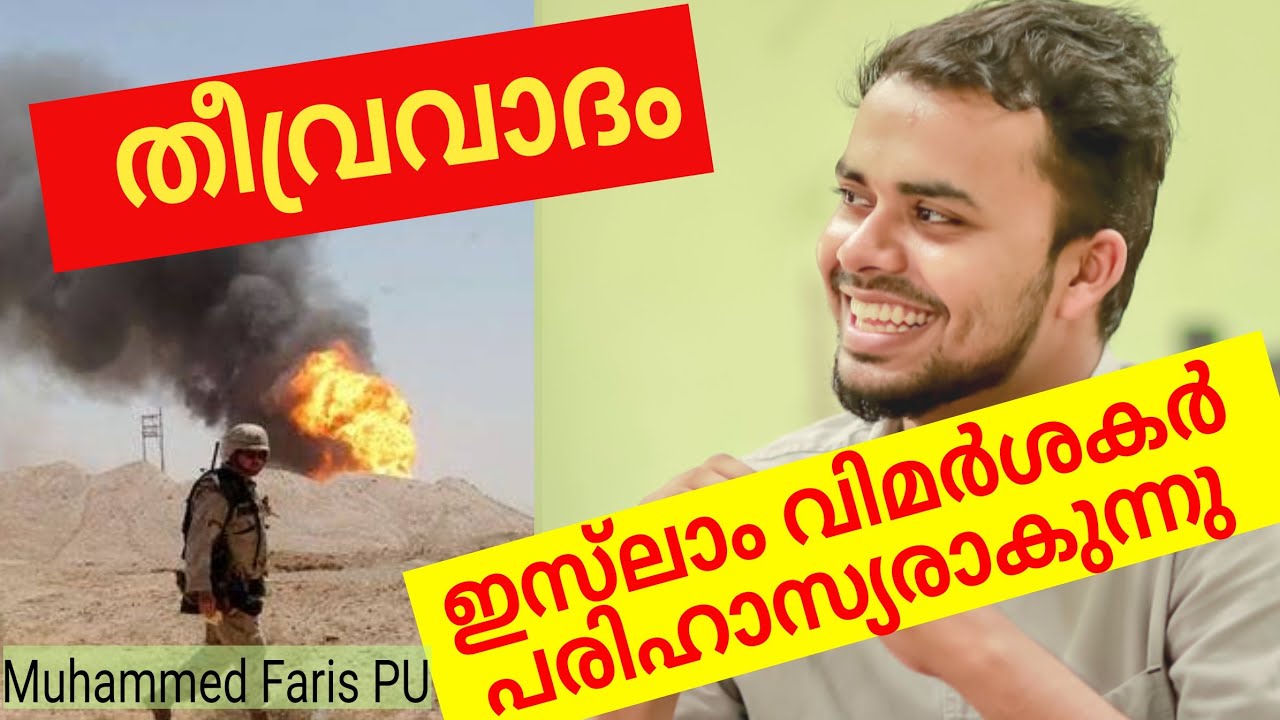 ഇസ്‌ലാമും തീവ്രവാദവും, Islam & Terrorism | Muhammed Faris  PU