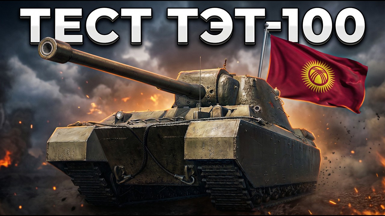 ТЕСТ СВЕРХтЯЖЕЛОГО ТЯЖЕЛОГО ТАНКА ТЭТ-100 - Кыргыз танкист  #mirtankov #kgaming