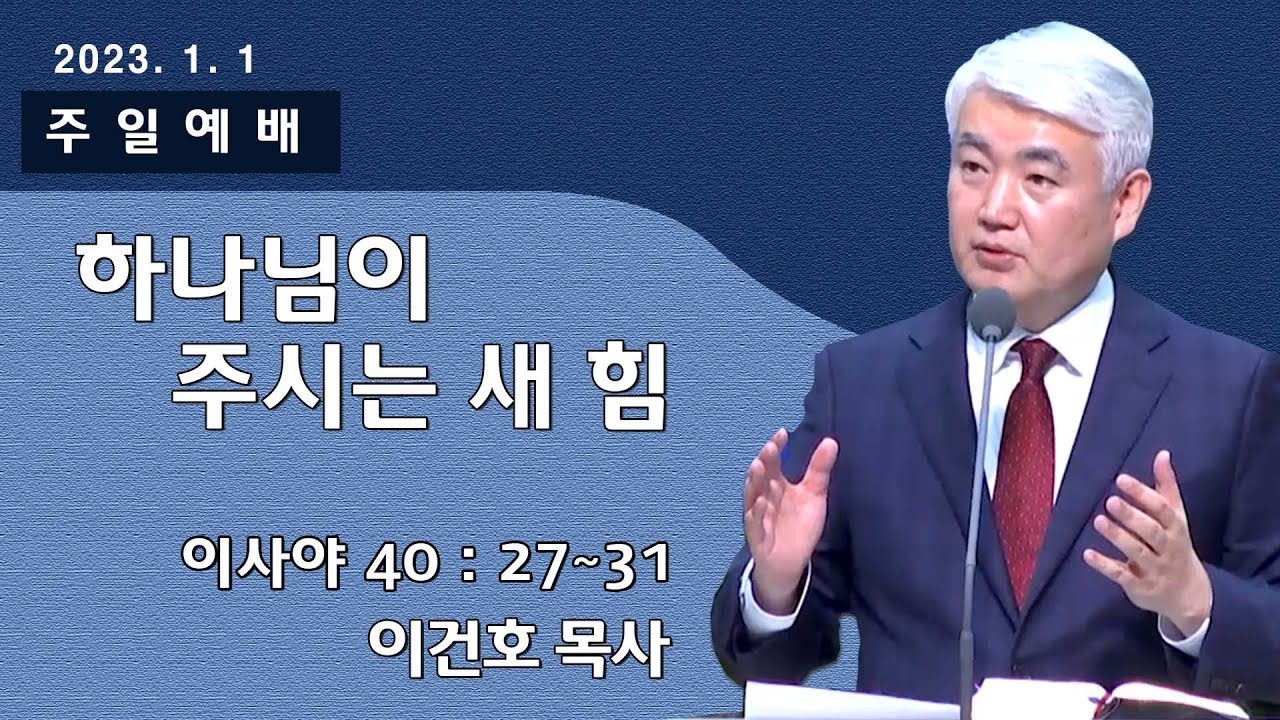 [순복음대구교회 주일예배] 이건호 목사 2023년 1월 1일(이사야  40장 27~31절) 하나님이 주시는 새 힘