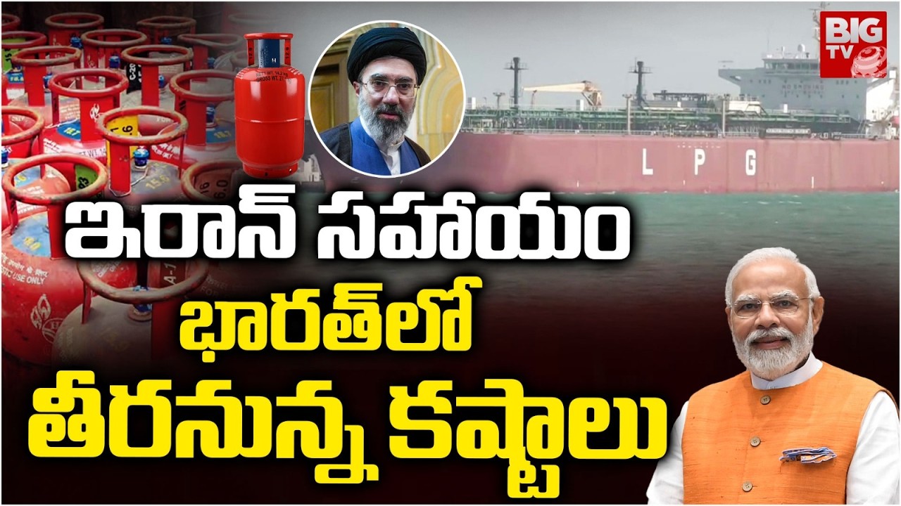 Big Good News to India On LPG Crisis | భారత్ లో తీరనున్న కష్టాలు || PM Modi | Iran India | BIG TV
