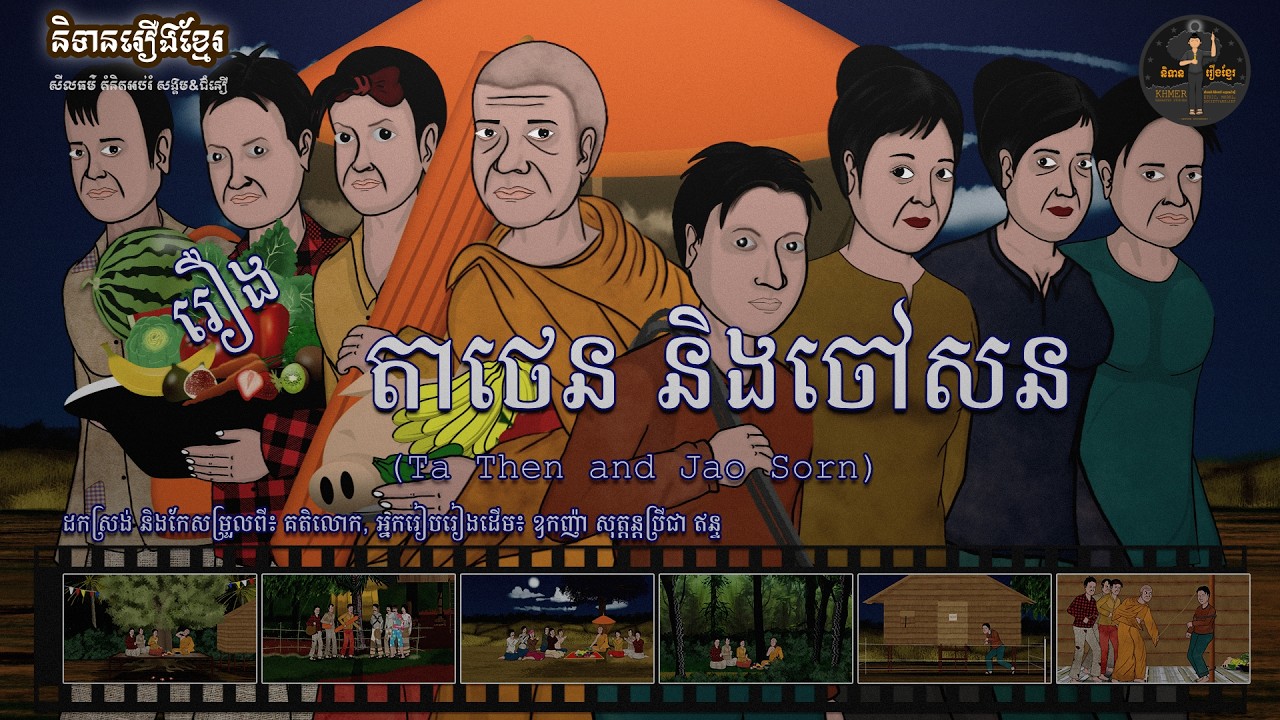 និទានរឿងខ្មែរ | រឿងតាថេន និងចៅសន - Ta Then and Jao Sorn