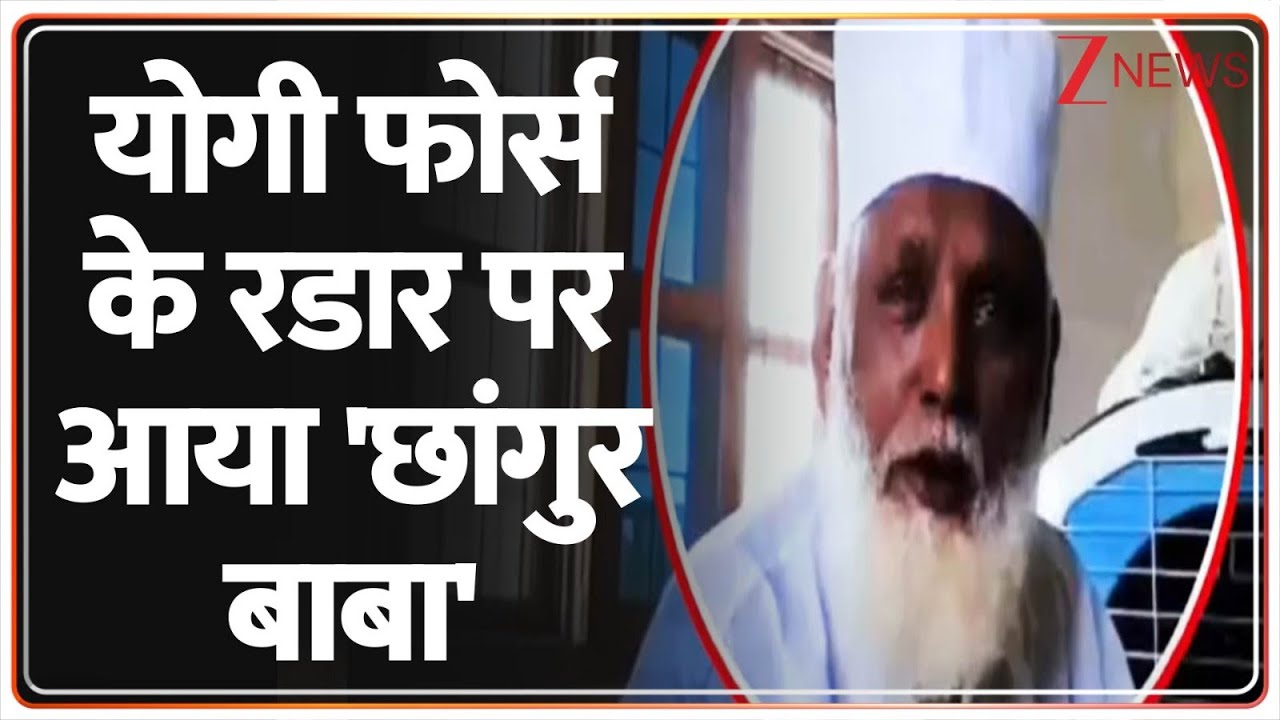 UP Police Action: बलरामपुर में धर्मांतरण का गैंग चल रहा छांगुर बाबा हुआ अरेस्ट।