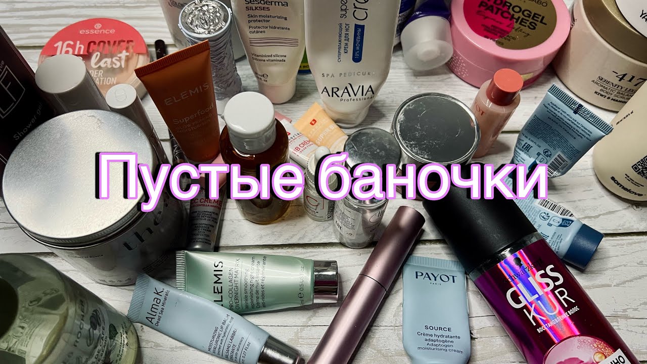 🦋Пустые баночки за Февраль🦋