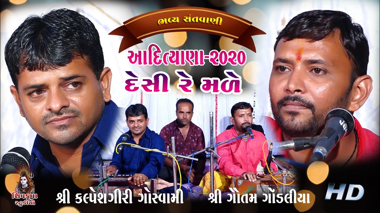 06-Desi Re Male Koy Aapna Desh Na - 2020 || JUGAL BANDHI || Kalpeshgiri Goswami - Gautam Gondaliya