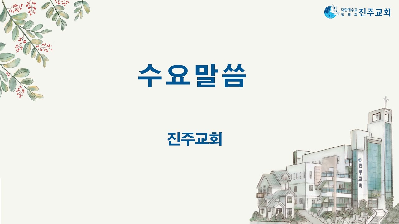 2026년 1월 21일 수요말씀