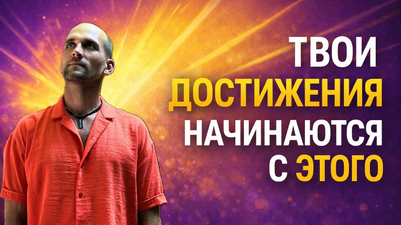 Твои достижения начинаются с этого