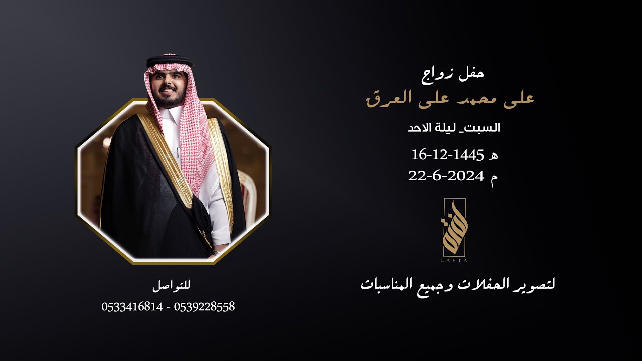 حفل زواج الشاب / علي محمد علي العرق_لفتة للأنتاج الاعلامي
