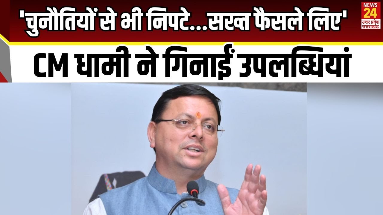 Pushkar Singh Dhami :  'CM धामी ने गिनाईं उपलब्धियां | BJP | News24 UP