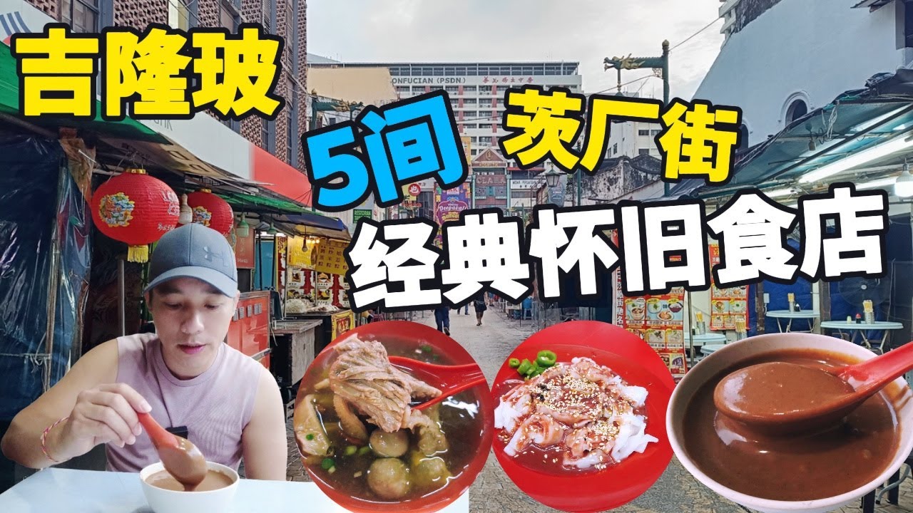 [吉隆玻唐人街美食] 百年传承：5家超过半世纪的经典小吃摊 | KL Chinatown Delights: 5 Food Stalls with Over 50 Years of Heritage