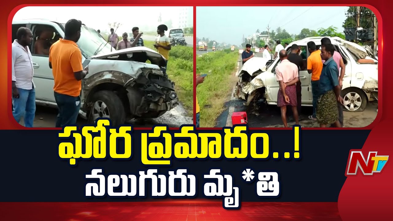 Vijayawada- Machilipatnam Highway: ఘోర ప్రమాదం.. నుజ్జునుజ్జు అయిన కారు | Special Report |NTV Telugu