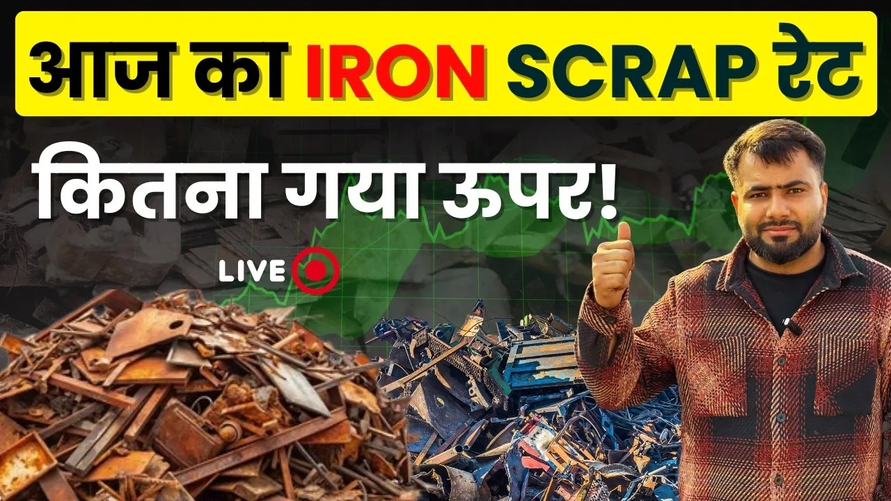 copper iron scrap rate में अचानक तगड़ी तेजी!  copper scrap