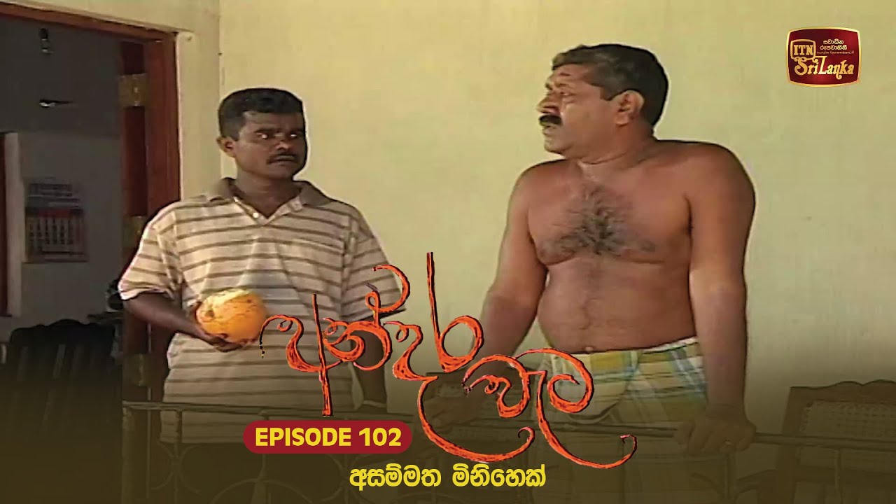 Andara Wata | Episode 102 - ITN Sri Lanka