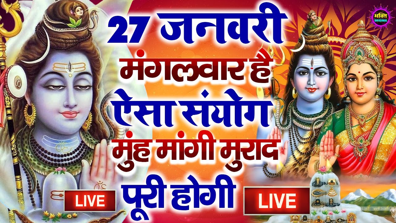 LIVE शिव भजन स्पेशल आज के दिन शिवजी की यह वंदना सुन लेना आपकी हर इच्छा पूरी हो जाएँगी | शिव भजन 2026
