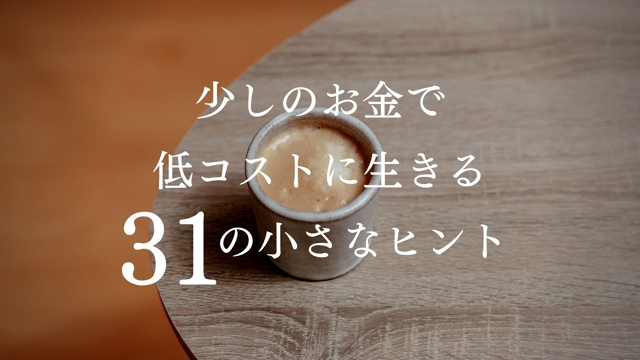 【お金使わない】少しのお金で低コストに生きる３１の小さなヒント