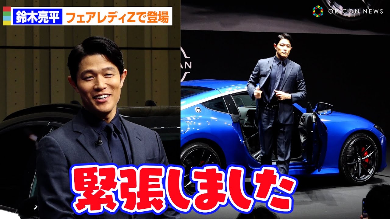 鈴木亮平、フェアレディZを自ら運転し、颯爽と登場も「緊張しました」　NISSAN START AGAIN 2025