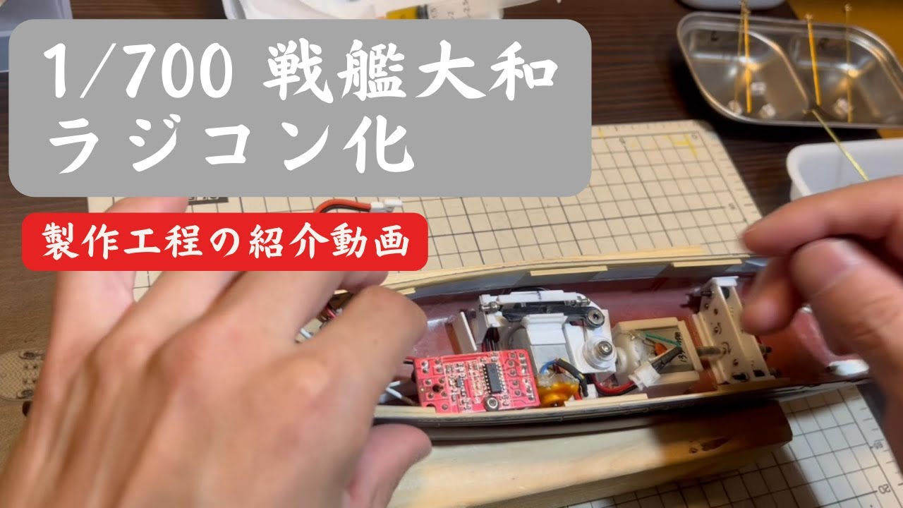 フジミ　1/700戦艦大和ラジコン化　製作過程紹介