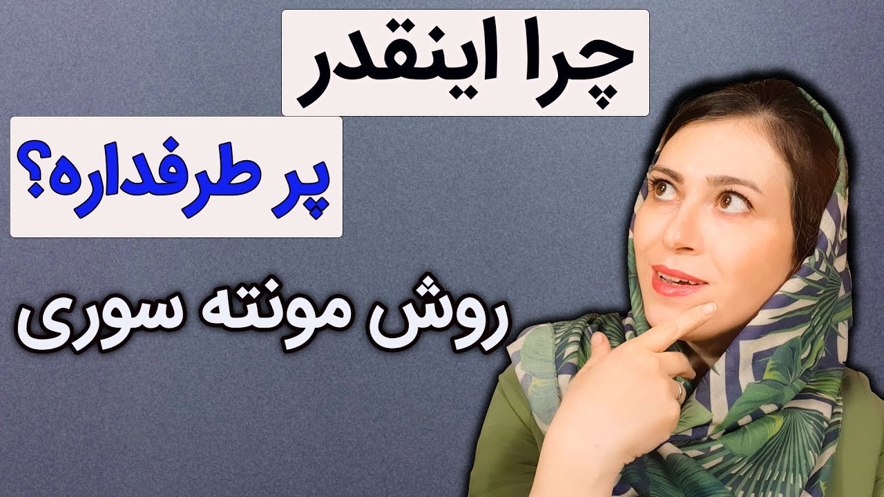 چرا روش مونته سوری ؟|  مونته سوری در خانه | روش اموزشی مونته سوری